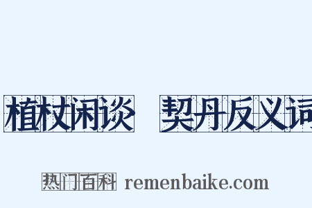 植杖闲谈·契丹反义词是什么意思的图片